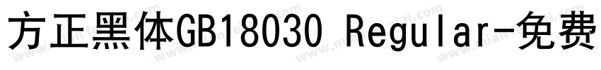 方正黑体GB18030 Regular字体转换